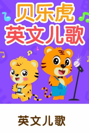 贝乐虎英文儿歌 (2021) poster