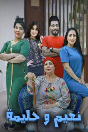 نعيم وحليمة (2020) poster