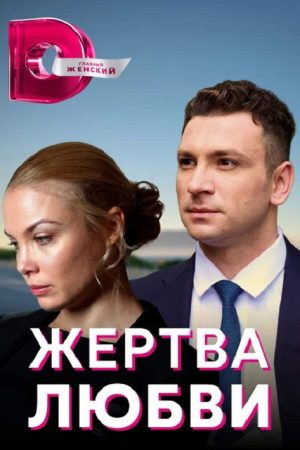 Жертва любви (2018) poster