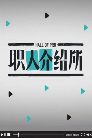 职人介绍所 (2016) poster