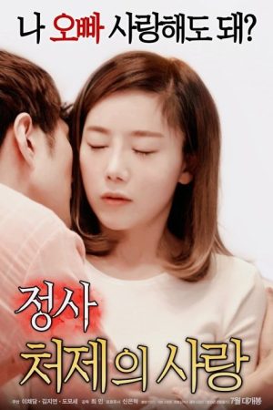 An Affair: My Sister-in-law’s Love (2018) poster