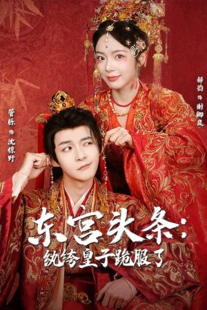 东宫头条：纨绔皇子跪服了 (2026) poster