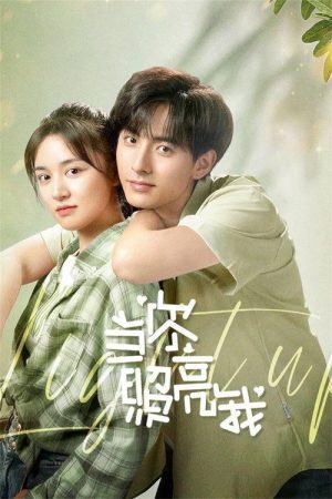 当你照亮我 (2023) poster
