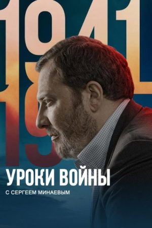 Lessons from the War with Sergey Minaev (2022) poster