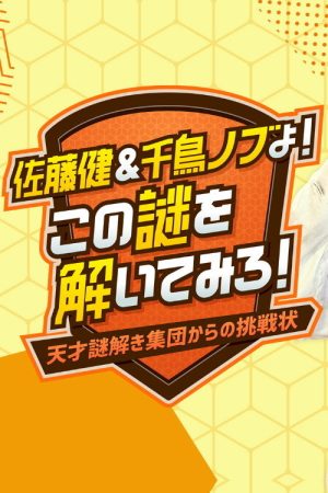 Sato Takeru & Chidori Nobu yo! Kono Nazo wo Toitemiro! ~Tensai Nazotoki Shuudan kara no Chousenjou~ (2021) poster