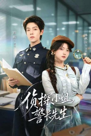 侦探小姐，警长先生 (2026) poster