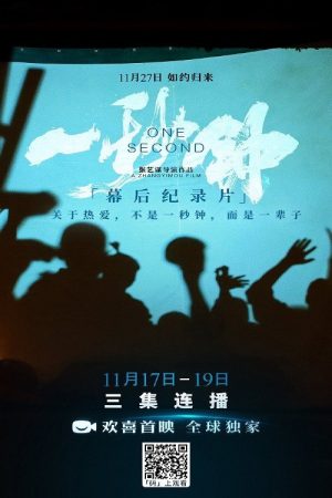 《一秒钟》纪录片 (2020) poster