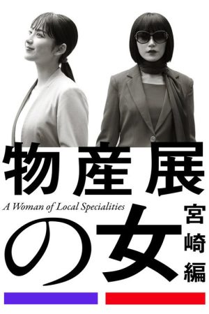 A Woman of Local Specialities (2025) poster