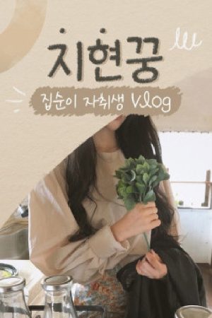 Jihyunkkung (2021) poster