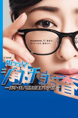 Miss Jikocho-Professor Tenno’s Survey File (2019) poster