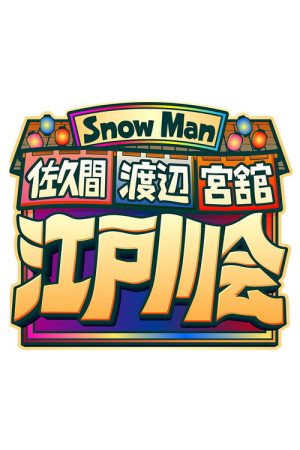 Snow Man 佐久間 渡辺 宮舘の江戸川会 (2026) poster