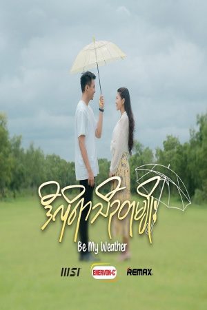ဒီလိုရာသီဥတုမျိုး – Be My Weather (2023) poster