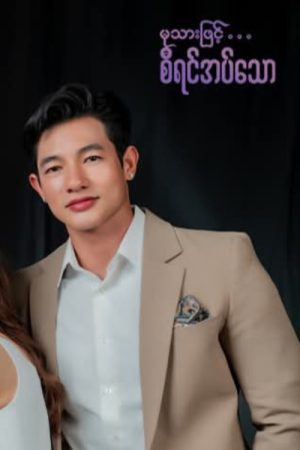 မုသားဖြင့်စီရင်အပ်သော (2023) poster