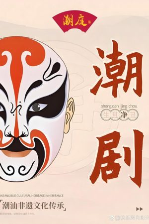 潮剧合集 (2026) poster