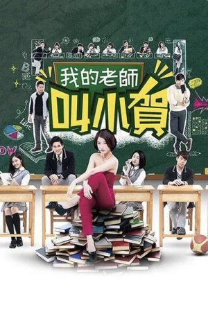 My Teacher Is Xiao He (2016) poster