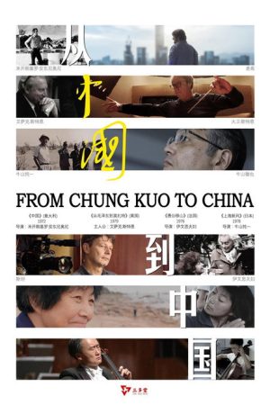 从中国到中国 (2019) poster