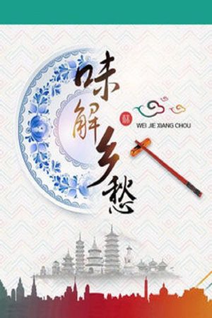 味解乡愁 (2017) poster