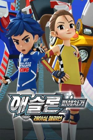 애슬론 파헤치기  (2017) poster