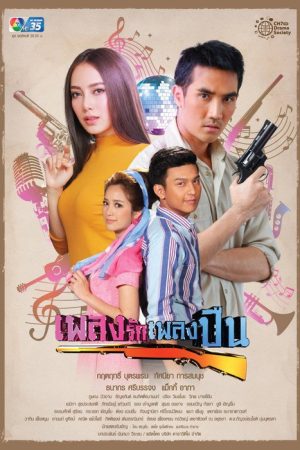 Pleng Ruk Pleng Bpeun (2019) poster