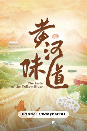 黄河味道 (2025) poster