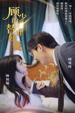 顾少的替罪娇妻 (2023) poster