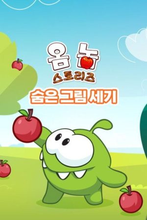 Om Nom Stories: Count Hidden Objects! (2020) poster