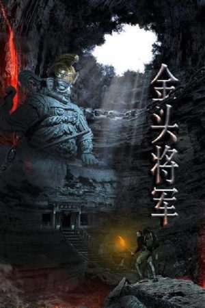 金头将军 (2021) poster