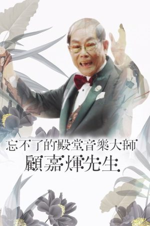Joseph Koo Memorial Special (2023) poster