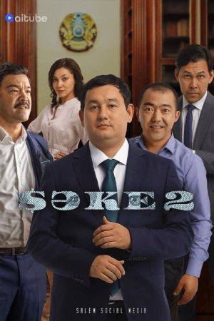 Сәке (2020) poster