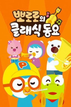 뽀로로의 클래식동요 (2020) poster