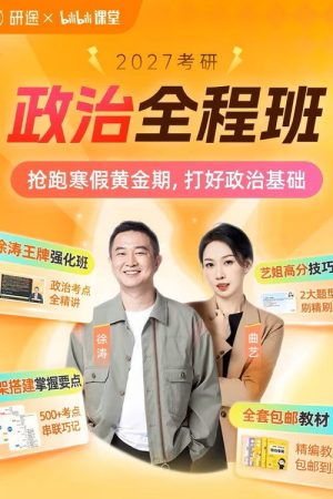 徐涛 考研政治强化班 (2026) poster