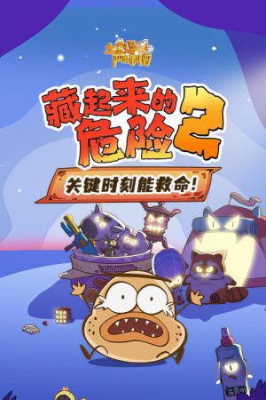 土豆逗严肃科普：藏起来的危险2 (2023) poster