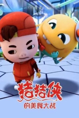猪猪侠的美食大战 (2020) poster