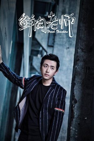 Fresh Teachers (2017) poster