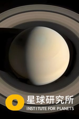 星球研究所 (2019) poster