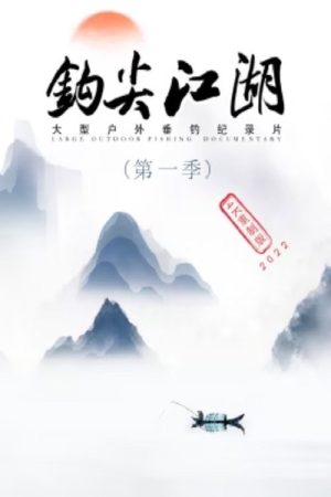 钩尖江湖 (2022) poster