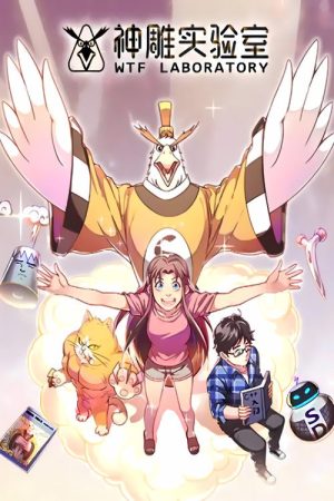 神雕实验室 漫动画 (2019) poster