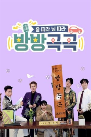 방방곡곡 (2020) poster