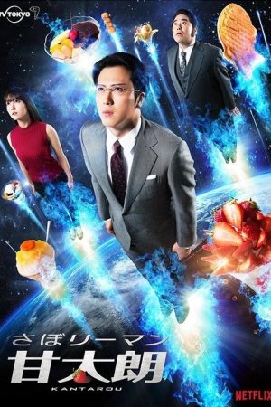 Kantaro: The Sweet Tooth Salaryman (2017) poster