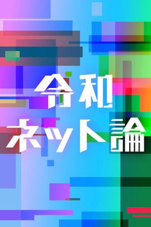 Reiwa Internet Discourse (2022) poster