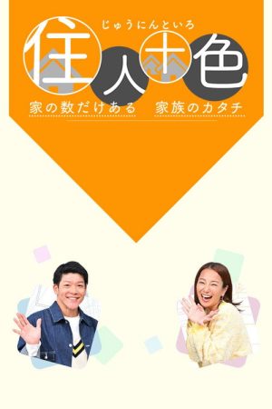 住人十色～家の数だけある 家族のカタチ～ (2026) poster