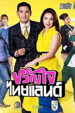 ขวัญใจไทยแลนด์ (2017) poster