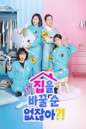 집을 바꿀 순 없잖아?! (2026) poster