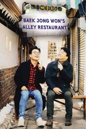 Baek Jong-won’s Alley Restaurant (2018) poster