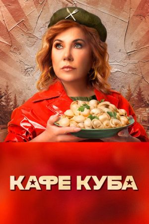 Kafe Kuba (2023) poster