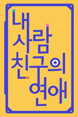 내 사람친구의 연애 (2017) poster