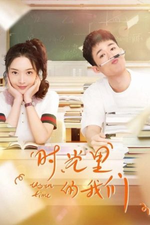 时光里的我们 (2020) poster