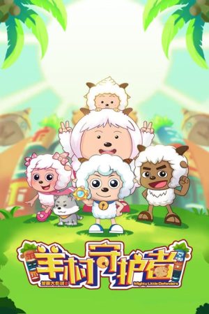 喜羊羊与灰太狼之羊村守护者 (2019) poster