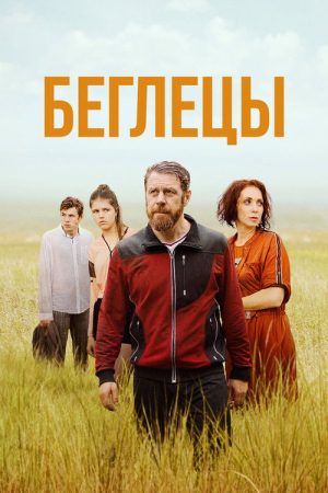 Беглецы (2026) poster