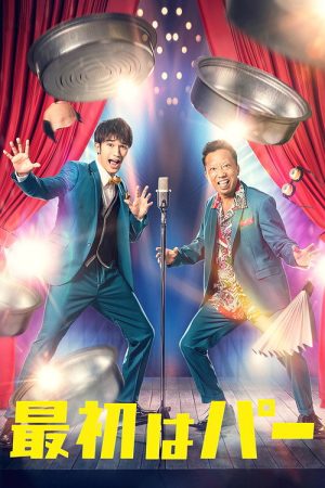 Saisho wa Paa (2022) poster